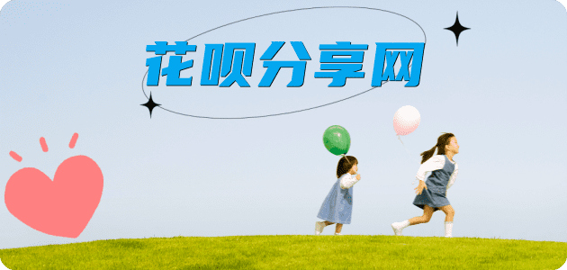 花呗24小时在线套微信_蚂蚁花呗怎么提现出来_花呗提现靠谱商家_‌广州网